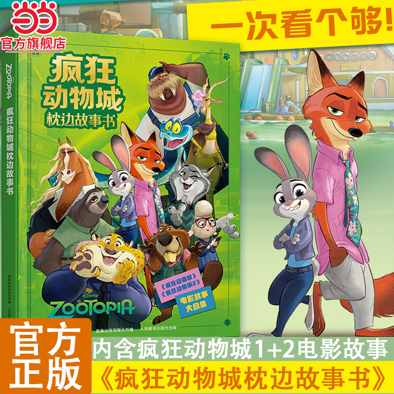 【官方正版】当当网 疯狂动物城枕边故事书【精装版】 内含疯狂动物城1+2电影故事以及番外短篇故事3-6-9岁一二年级儿童睡前故事书