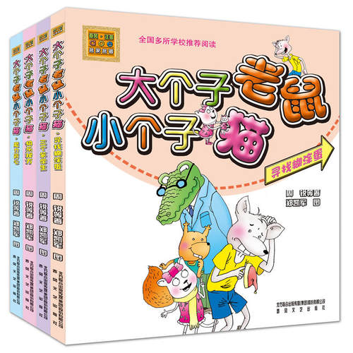 当当网正版童书 大个子老鼠小个子猫彩色注音版全套4册