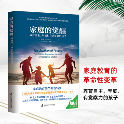 【当当网 正版书籍】 家庭的觉醒 温弗瑞推荐 养育自主坚韧觉察力的孩子 觉醒的父母才能给孩子温柔而有力的教养 相互支持共同成长