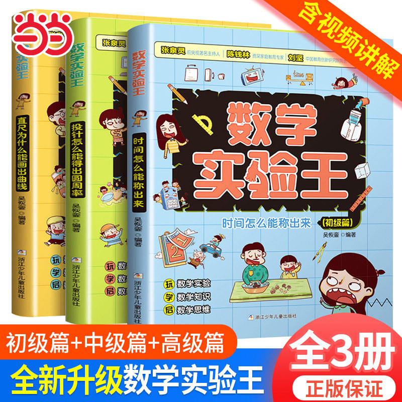 当当网 数学实验王时间怎么能称出来全3册趣味科学推理想象思维训练游戏书一二三四五六年级小学生课外阅读书籍写给孩子的科普读物