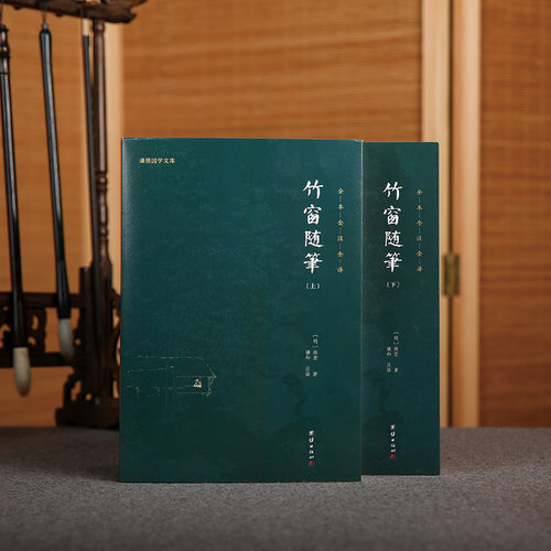 当当网 竹窗随笔（全二册）全本全注全译 谦德国学文库系列 袾宏 团结出版社 正版书籍
