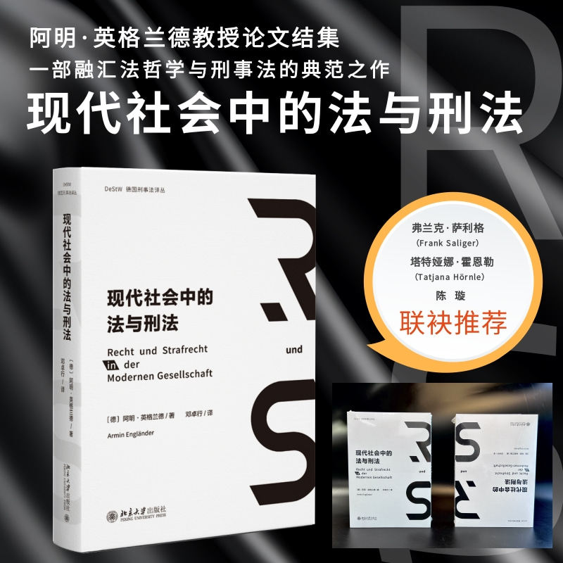 【当当网】现代社会中的法与刑法 融汇法哲学与刑事法的典范之作 [德]阿明·英格兰德 教授著 邓卓行 译 北京大学出版社 正版书籍,书籍/杂志/报纸,民法,淘宝优惠券,粉丝福利购,淘宝优惠卷