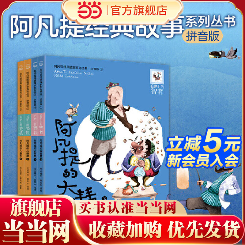 阿凡提经典故事系1-4彩图拼音版