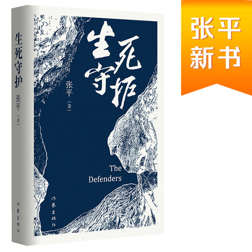 当当网正版 生死守护 茅盾文学奖获得者 张平2020年新作 作家出版社 中国当代政治生活中的短兵相接和贴身肉搏 官场小说纪实文学