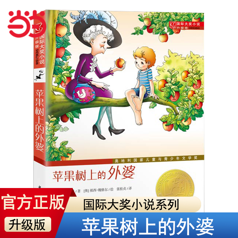 当当网正版童书 苹果树上的外婆升级版全集 国际大奖小说系列6-8-9-12周岁小学三年级四年级米拉洛贝著故事正版非注音版