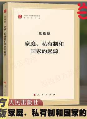 当当网 家庭、私有制和国家的起源 文库本 马列主义经典作家文库著作单行本 恩格斯著 人民出版社 正版书籍