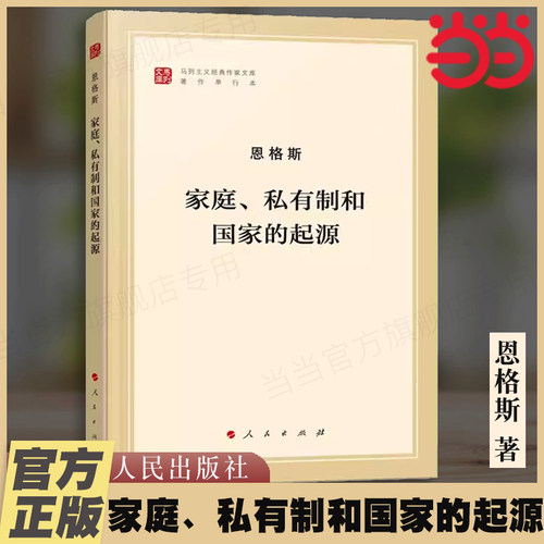 当当网 家庭、私有制和国家的起源 文库本 马列主义经典作家文库著作单行本 恩格斯著 人民出版社 正版书籍