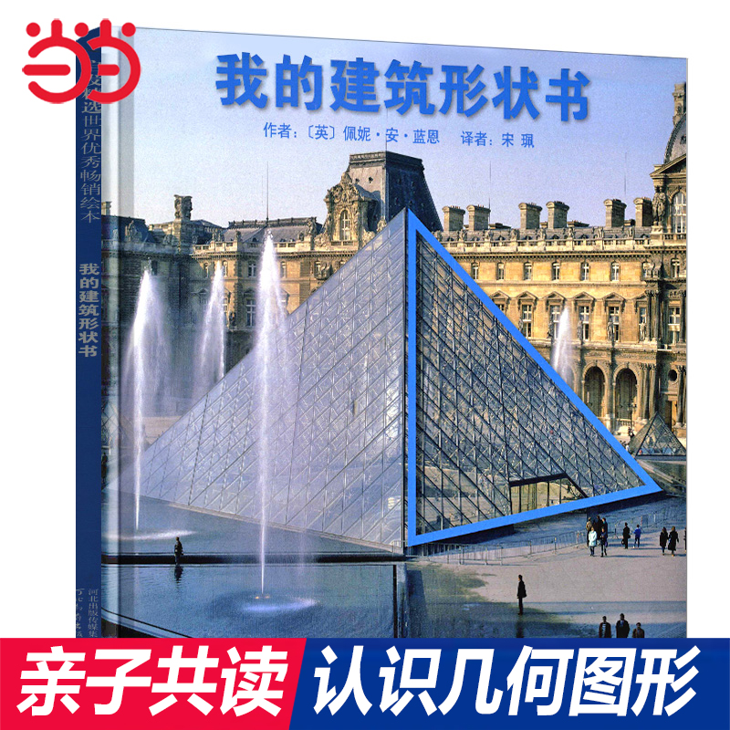 当当网正版童书 我的建筑形状书 启发精装绘本图画书 幼儿启蒙认识几何图形 0-3-6-8周岁幼儿园亲子共读宝宝睡前故事书籍