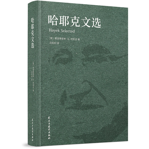 哈耶克文选