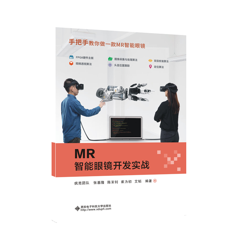 MR智能眼镜开发实战
