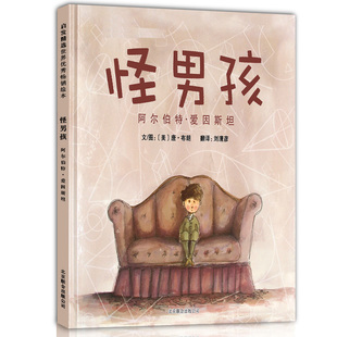 当当网童书 怪男孩阿尔伯特·爱因斯坦 学校推荐一二三年级阅读课外书3-4-6-7-8周岁儿童绘本宝宝情商早教启蒙认知睡前童话故事书