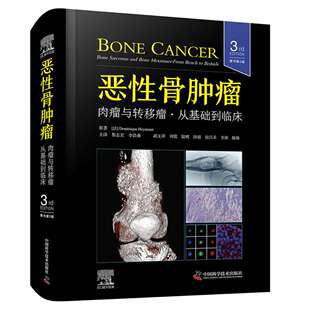 恶性骨肿瘤：肉瘤与转移瘤，从基础到临床（原书第3版）国际经典骨科学译著