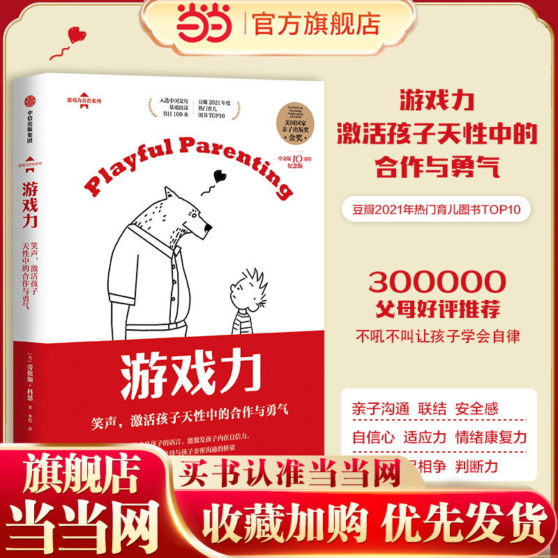 当当网 游戏力：笑声，激活孩子天性中的合作与勇气 亲子打闹游戏101款打闹游戏 家庭教育畅销书 父母育儿 正版书籍