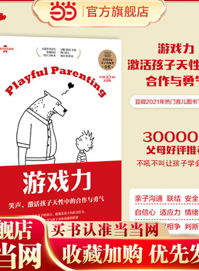 当当网 游戏力：笑声，激活孩子天性中的合作与勇气 亲子打闹游戏101款打闹游戏 家庭教育畅销书 父母育儿 正版书籍