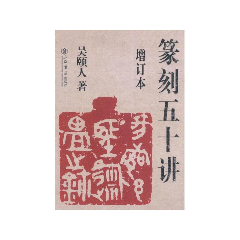 当当网 篆刻五十讲（增订本） 上海人民出版社 正版书籍使用感如何?