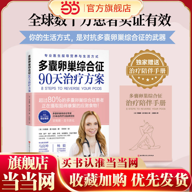 【当当网 赠治疗陪伴手册】多囊卵巢综合征90天治疗方案 凝聚20年临床研究前沿成果 多囊卵巢患者推荐阅读 正版书籍 - 实物图