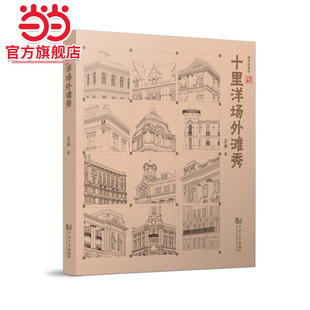 十里洋场外滩秀.王承9787576508659同济大学出版社