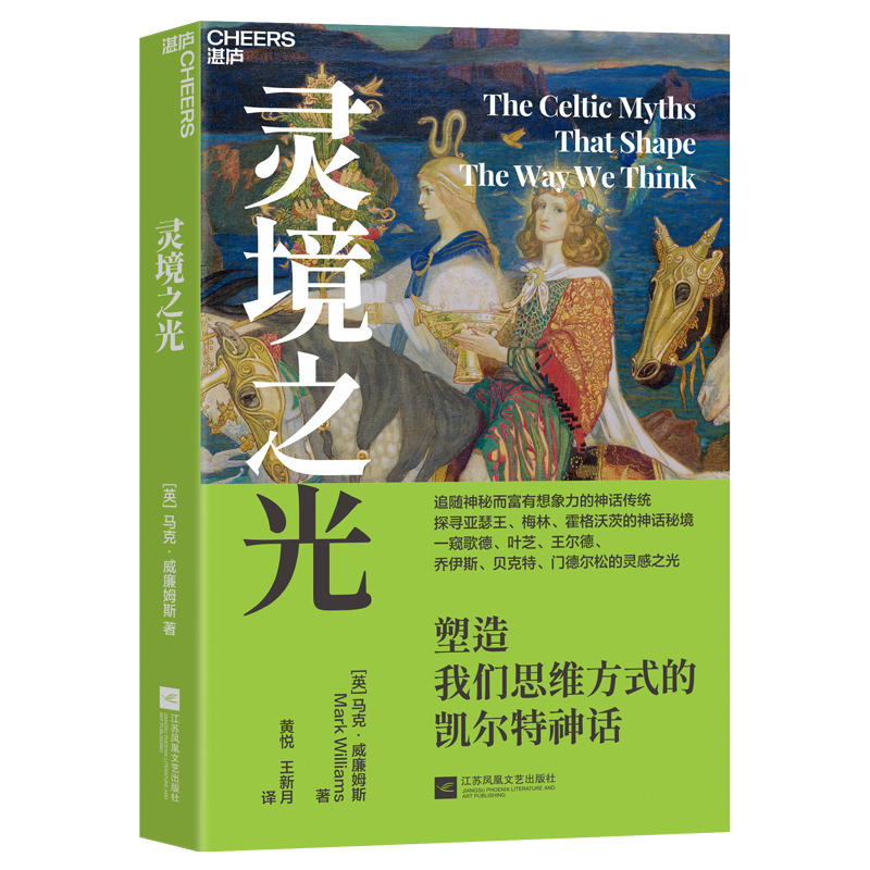 当当网 灵境之光：塑造我们思维方式的凯尔特神话 追随神秘而富有想象力的神话传统 探寻亚瑟王、梅林、霍格沃茨的神话秘境