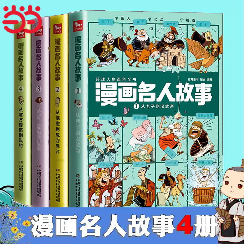 漫画名人故事全4册中外人物科普