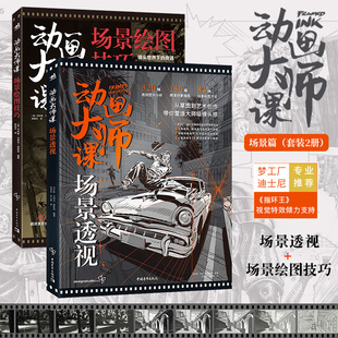 動畫大師課場景篇 2冊 ：場景透視 場景繪圖技巧 套裝