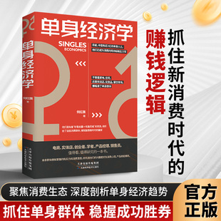 【当当网】单身经济学 单身群体消费能力消费结构消费习惯电商实体店创业者产品经理 销售员了解单身群体的消费心理 销售技巧