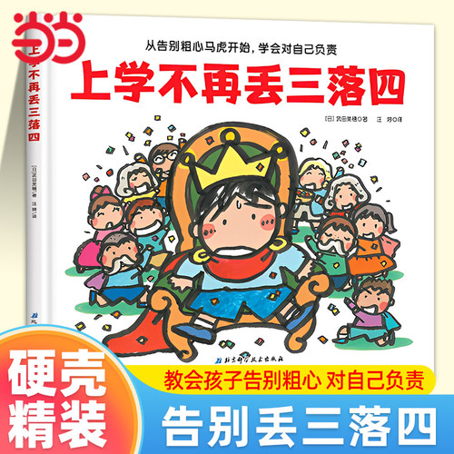 上学不再丢三落四我爱一年级系列