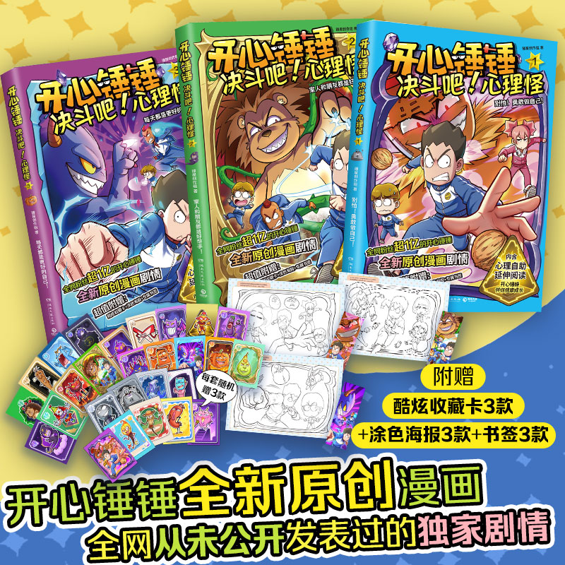 当当网 开心锤锤决斗吧心理怪全3册套装 小学生课外阅读心理健康趣味漫画书爆笑校园 6-14岁的校园解压神器 儿童绘本小学年级漫画