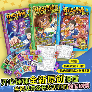 开心锤锤决斗吧心理怪全3册套装 校园解压神器 小学生课外阅读心理健康趣味漫画书爆笑校园 14岁 儿童绘本小学年级漫画 当当网