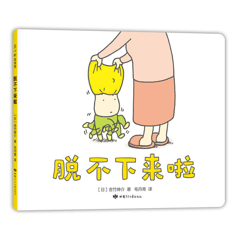 当当网正版童书 脱不下来啦 吉竹伸介 想象力 思考 幽默 儿童绘本这是苹果吗也许是吧 好无聊 绘本国外 漫画故事书 畅销 爱心树高性价比高么？