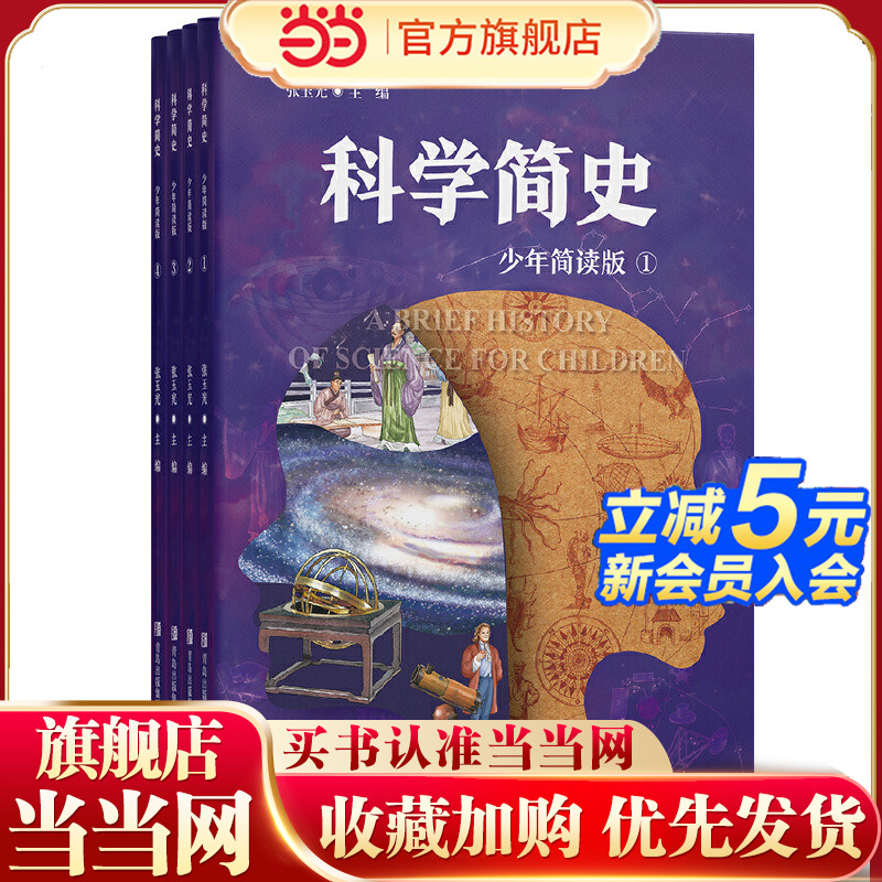 科学简史（少年简读版）让孩子一口气读完科学发展脉络，构建系统科学认知！