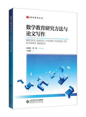 数学教育研究方法与论文写作