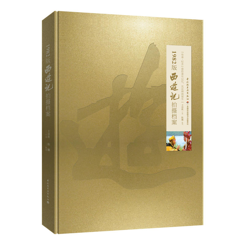 1982版《西游记》拍摄档案[精装大本]