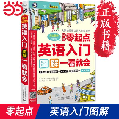 【当当网 正版书籍】英语入门：口语零起点  图解一看就会—大家的英语自学 零基础 英语口语入门学习书 英语自学 零基础