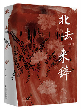 当当网 北去来辞（林白代表作十周年纪念版！第九届茅盾文学奖提名奖！陈思和、张新颖、 林白 北京十月文艺出版社 正版书籍
