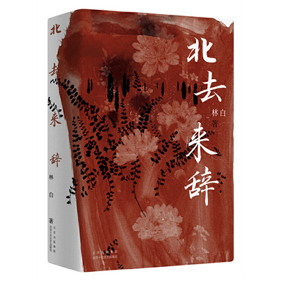 当当网 北去来辞（林白代表作十周年纪念版！第九届茅盾文学奖提名奖！陈思和、张新颖、 林白 北京十月文艺出版社 正版书籍