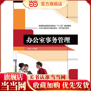 办公室事务管理(21世纪高职高专精品教材·现代秘书系列;高等职业教育文秘专业“十二五”规划教材)