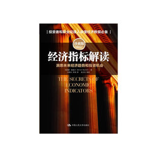 当当网 经济指标解读（珍藏版） 伯纳德.鲍莫尔 中国人民大学出版社 正版书籍