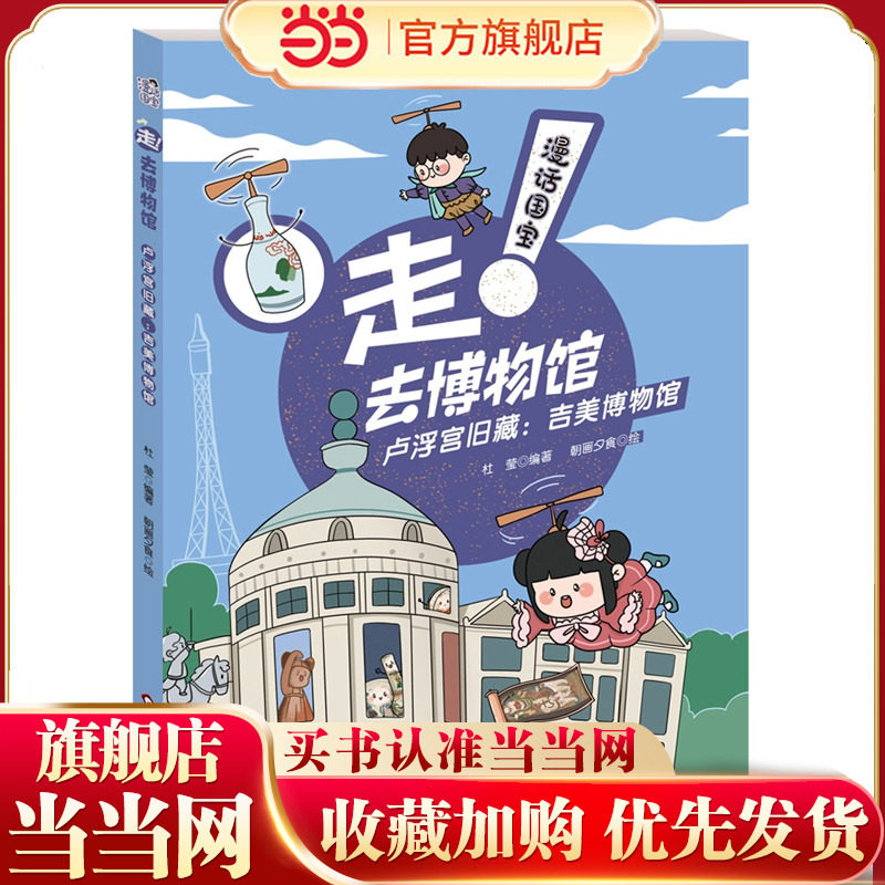 漫话国宝·走!去博物馆：卢浮宫旧藏-吉美博物馆图片