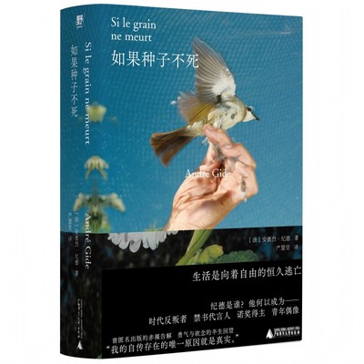 如果种子不死（“纪德人生三部曲”之起点作：《窄门》原型故事，《地粮》精神源头，诺奖得主纪德真实自传，鼓舞不止一代人追寻