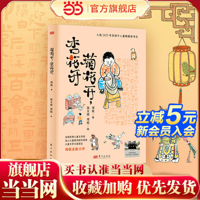 当当网童书 2025年百班千人暑期书目三年级 菊花开杏花开 正版现货8-9-10-12-14岁小学生课外阅读书籍 儿童文学三四五六年级