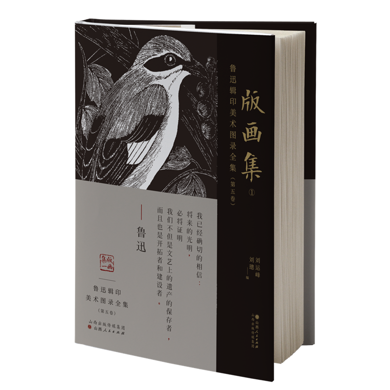 鲁迅辑印美术图录全集（第五卷）·版画集1