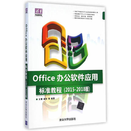 当当网 Office办公软件应用标准教程（2015-2018版）（清华电脑学 家庭与办公室用书 清华大学出版社 正版书籍