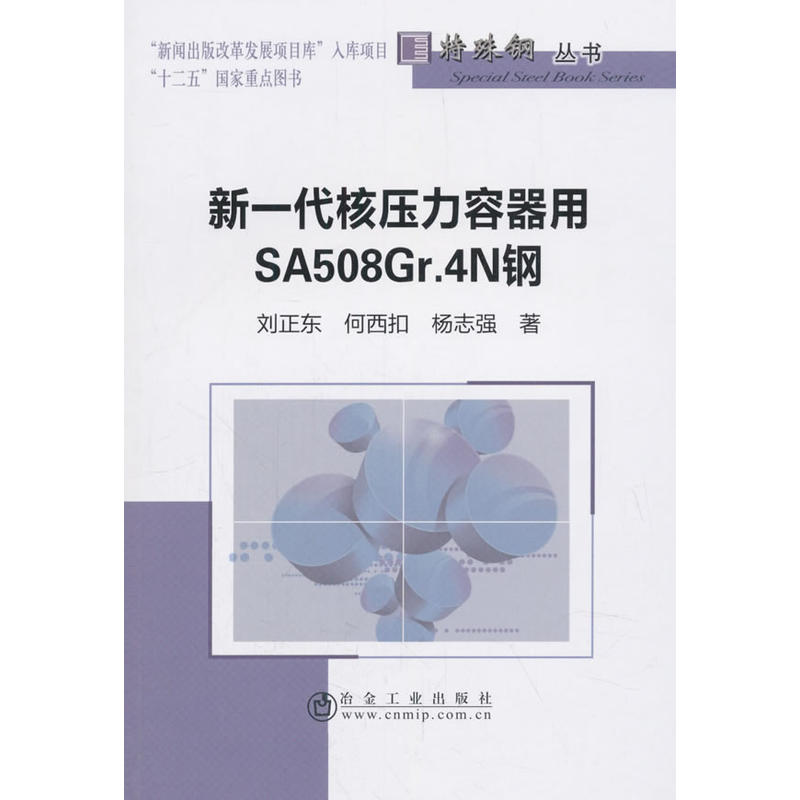 新一代核压力容器用SA508Gr.4N钢