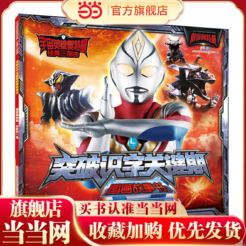 宇宙英雄奥特曼经典三部曲突破识字关键期图画故事书 戴拿奥特曼 决胜的一球 - 实物图