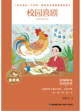 全国优秀儿童文学奖·大奖书系——校园喜剧（分级阅读：3-4年级）