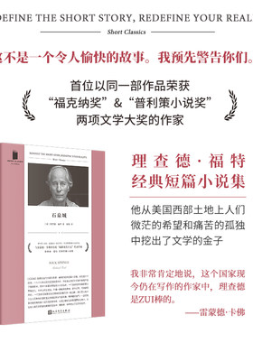 当当网 石泉城（雷蒙德·卡佛推崇的美国当代作家，普利策小说奖、福克纳奖 〔美国〕理查德·福特 人民文学出版社 正版书籍