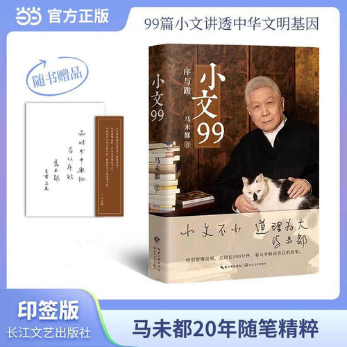当当网【寄语印签+金句书签】小文99 著名文化学者、观复博物馆创始人马未都匠心结集 开序跋专书先河 字字倾心力作 现当代文学书