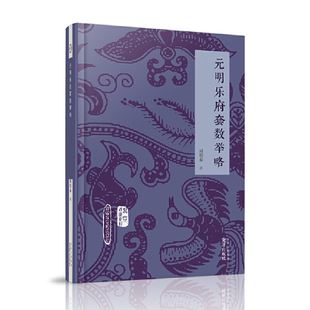 北京戏曲史材 元明乐府套数举略