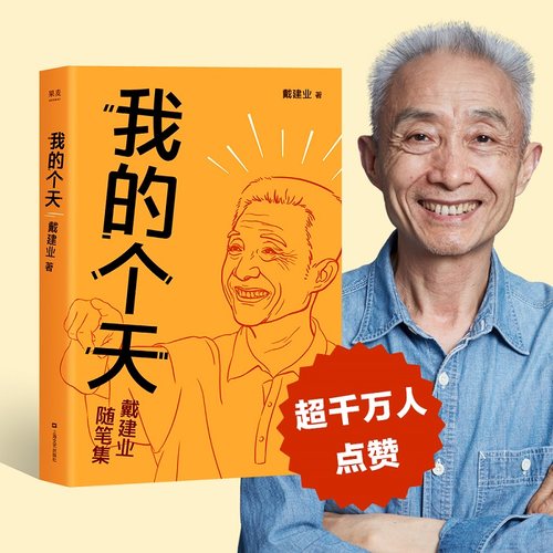 当当网 我的个天 网红教授戴建业教授随笔集聊聊年轻朋友绕不开的读书工作恋爱那些事儿现代文学小说散文随笔励志正能量正版畅销书