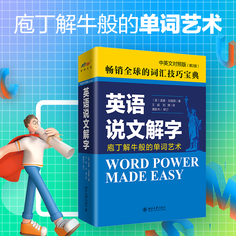 【当当网】英语说文解字（中英文对照版2版）在词汇的海洋中游走自如 庖丁解牛般的单词艺术 外语 英语 北京大学出版社 正版书籍